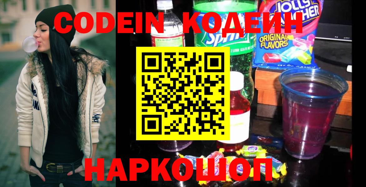 Кодеин Purple Drank  дарнет шоп  Белорецк  Кодеин напиток Lean (лин)  Вход с VPN 