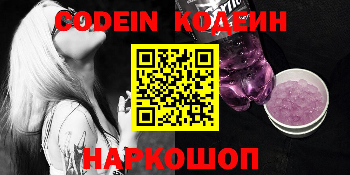 Кодеин напиток Lean (лин) Белорецк